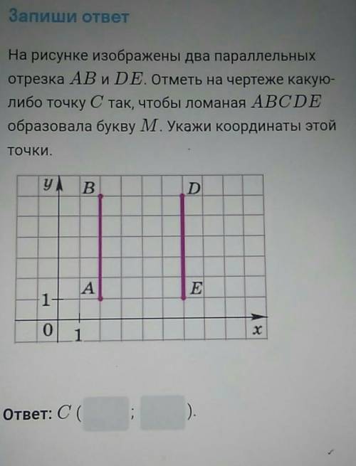 На рисунке изображены два параллельных отрезка AB и DE. Отметь на чертеже какую-либо точку С так, чт