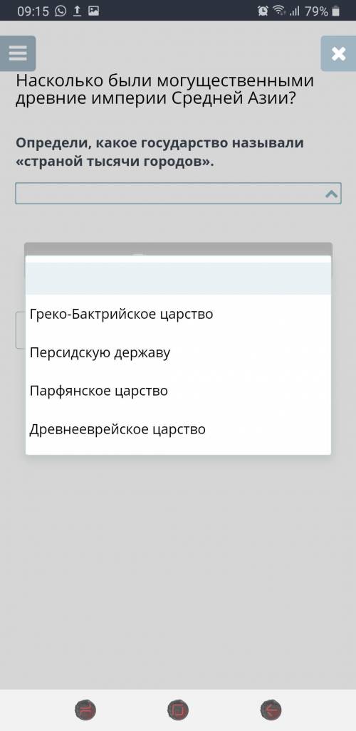 Определи какие государство называли 《страной тысячи городов》 1. Греко Бактрийское царство 2. Персидс