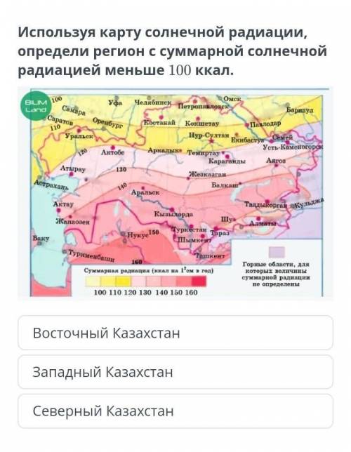 Используя карту солнечной радиации, определи регион с суммарной солнечной радиацией меньше 100 ккал.