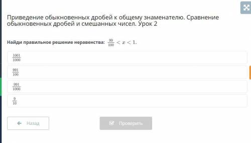 Найди правильное решение неравенства: 99/100 < x < 1 Если ответ не по теме я буду кидать жалоб