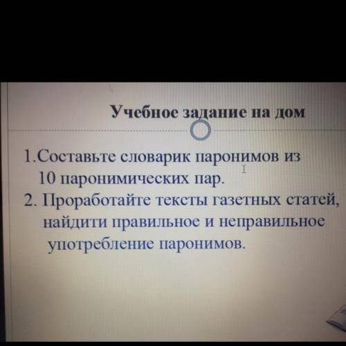 1.Составьте словарик паронимов из 10 паронимических пар. 2. Проработайте тексты газетных статей, най