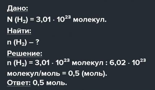 1) 3,01 ⋅ 1023 атомов водорода – это моль атомов водорода 2) 1,5 ⋅ 1023 молекул NH3 – это моль мол