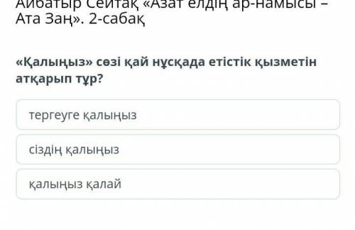 Қалыңыз» сөзі қай нұсқада етістік қызметін атқарып тұр? қалыңыз қалайтергеуге қалыңызсіздің қалыңыз​