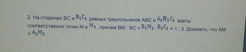 2. На сторонах ВС и В1С1 равных треугольников ABC и А1В1С1 взятысоответственно точки М и М1, причем