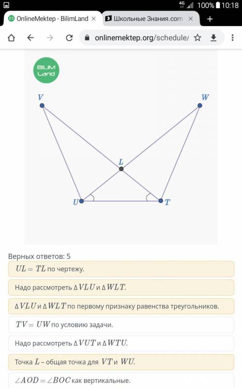 Дано: TV = UW, ∠VTU = ∠WUT. Выбери необходимые предложения для доказательства равенства треугольнико