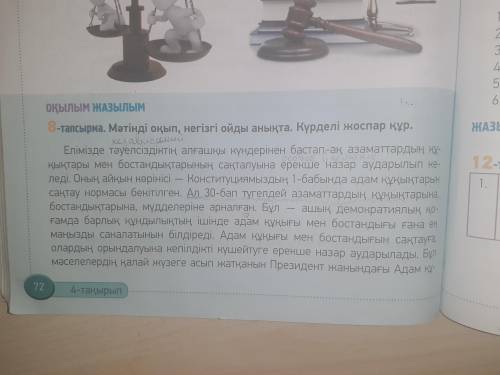 8 задание. Составить сложный план, написать слова входящие в ырықсыз етiс.