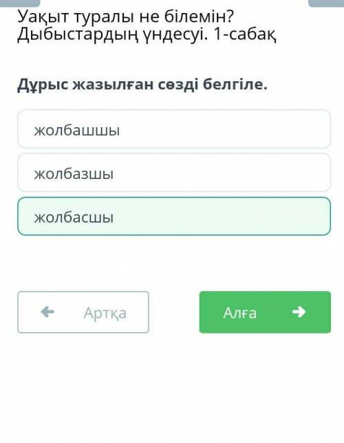 Дұрыс жазылған сөзді белгіле. жолбашшыжолбазшыжолбасшыответЖолбасшы​