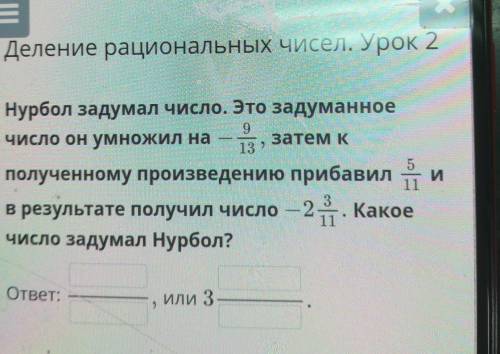 Нурбол задумал число. Это задуманное 9Число он умножил назатем К13 »и11полученному произведению приб