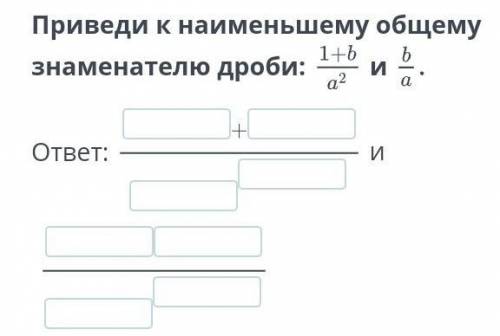 Приведи к наименьшему общему знаменателю дроби:1+b /а2 и