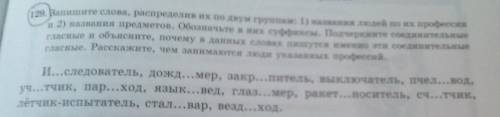 129. Запишите слова,распределив их по двум группам:1) названия людей по их профессии и ಥ‿ಥ(｡ŏ﹏ŏ)(╥﹏╥