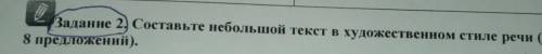 Задание 2. Составьте небольшой текст в художественном стиле речи (5- 8 предложений). заран ​