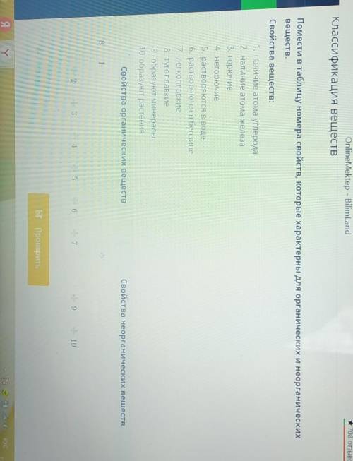 Помести в таблицу номера свойств, которые характерны для органических и неорганических веществ.Свойс