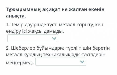 Тұжырымның ақиқат не жалған екенін анықта. 1. Темір дәуірінде түсті металл қорыту, кен өндіру ісі жа