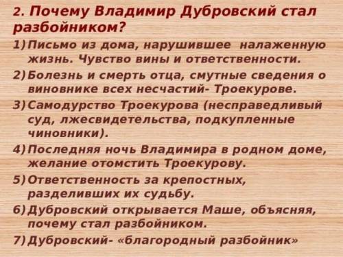 Сделайте мне как можно четко по анализу Дубровскому, внизу прикреплю файлы для моей И ещё: ПОЗИЦИЯ А