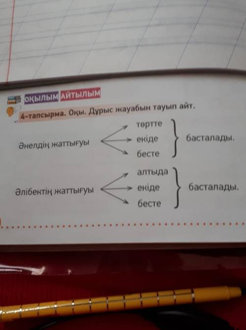 4-тапсырма.Оқы.Дұрыс жауабын тауып айт.Әнелдің жаттығуы​