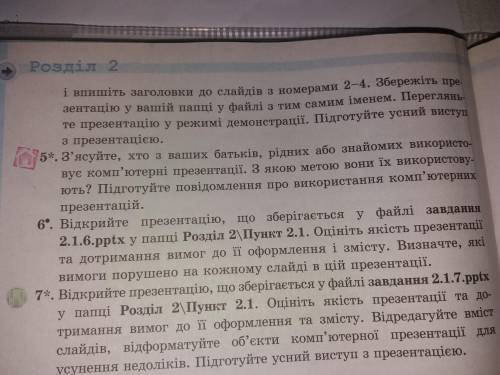 Підготуй повідомлення про використання комп'ютерних презентації. 5 завдання