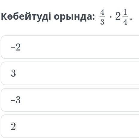 Рационал санды көбейту.2-сабақ Көбейтуді орында керек керек ​