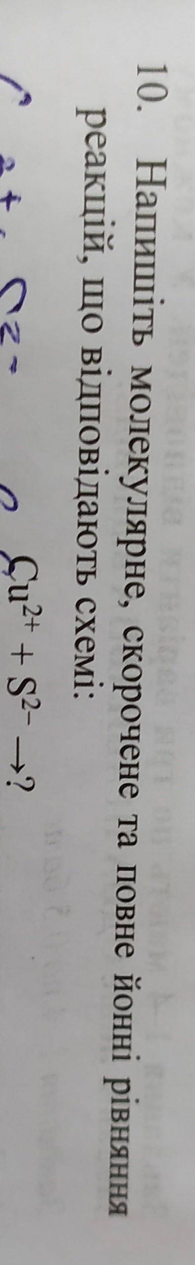Напишіть молекулярне скорочене та повне йонні рівняння реакцій що відповідають схемі Cu(2+)+S(2-)-?