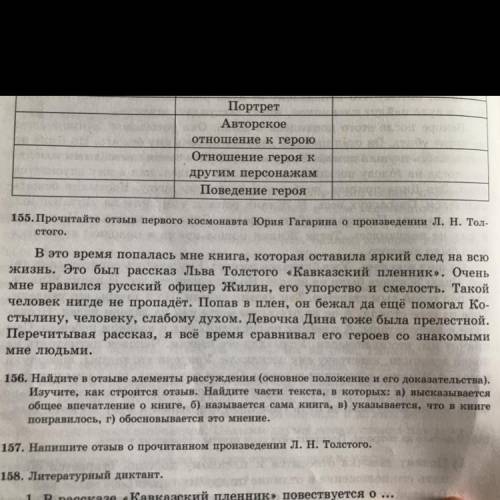 155. Прочитайте отзыв первого космонавта Юрия Гагарина о произведении Л. Н. Тол- стого.