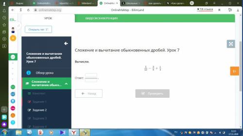 Сложение и вычитание обыкновенных дробей. Урок 7 Вычисли.