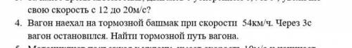 Вагон наехал на тормозной башмак при скорости 54 км/ч через 3 секунды остановился