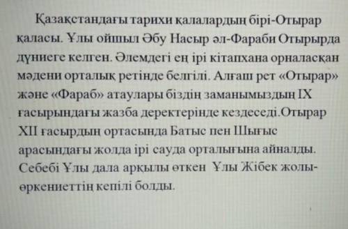 Нужно ответить на вопросы по тексту с верху заранее А) Отырар қандай қала?Ә) Отырарда кім дүниеге ке