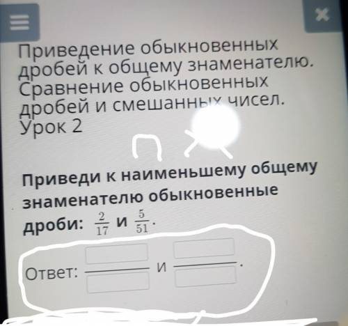 Onlinemektep.org Приведение обыкновенныхдробей к общеЗнаменателю.Сравнение оuu.. Овенныхдробей и сме