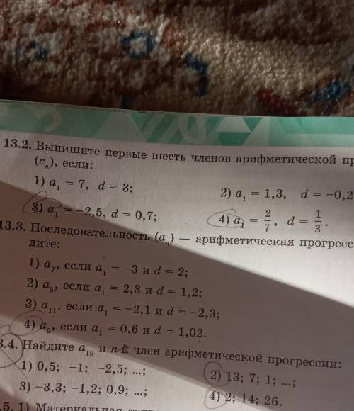 Выпишите первые шесть членов арифметической прогрессии(Cn), если: 13.3(4)13.2(3,4)​