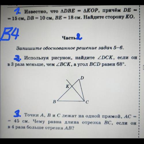 Известно, что DBE=KOP, причём DE=15 cm, DB=10 cm, BE=18 cm. Найдите сторону КО РЕШИТЬ ВСЕ ЗАДАНИЯ