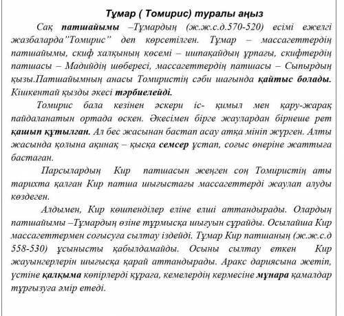 нужно из этих слов патшайымы, қайтыс болады, тәрбиелейді,қашып құтылған,семсер, қалқыма, мұнара, пре