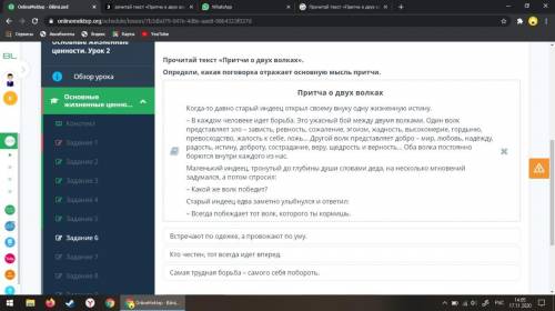 Прочитай текст «Притчи о двух волках». Определи, какая поговорка отражает основную мысль притчи.