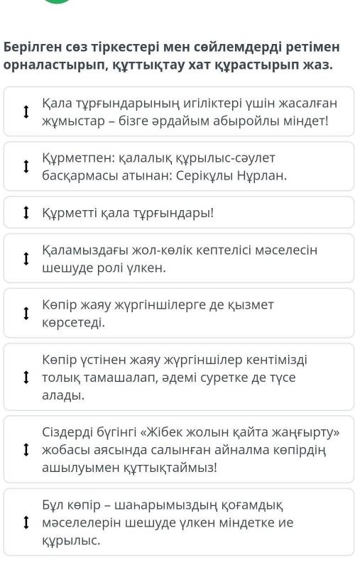 Берілген сөз тіркестері мен сөйлемдерді ретімен орналастырып, құттықтау хат құрастырып жаз. Қала тұр