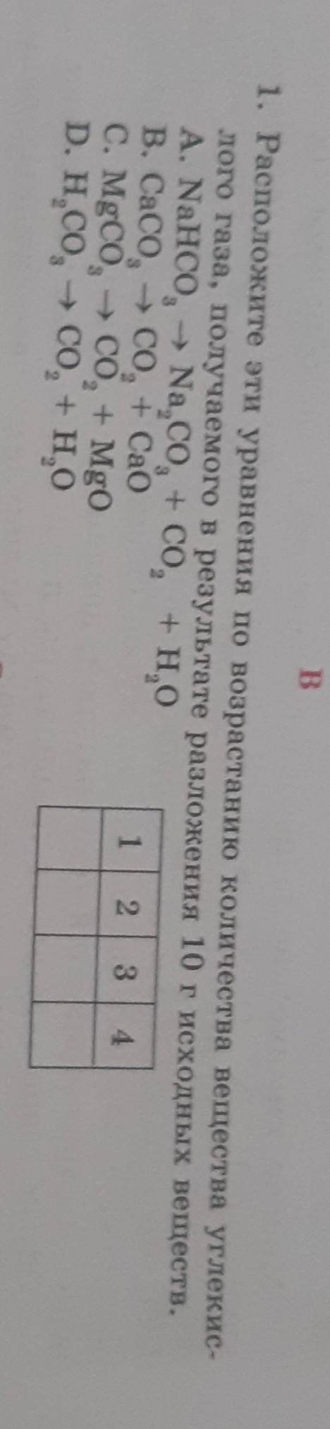 Расположите эти уравнения по возрастанию количества вещества углекислого газа получаемого в результа