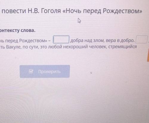 Впиши необходимые по контексту слова. Главная мысль повести «Ночь перед Рождеством» - добрадобра над