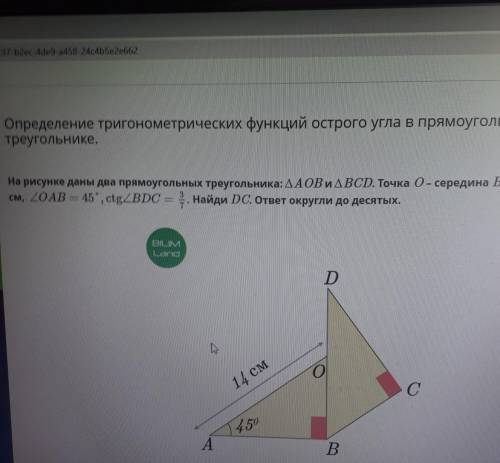 На рисунке даны два прямоугольных треугольника: угол АОВ и угол BCD. Точка О-середина BD, АО=14 см,