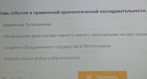 Расставь события в правильной хронологической последовательности. І правление ТутанхамонаI междоусоб