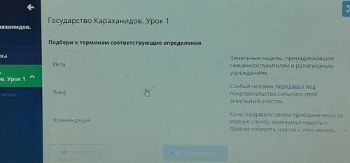 Караханидов. Подбери к терминам соответствующие определения.р урокаЗемельные наделы, принадлежавшиес