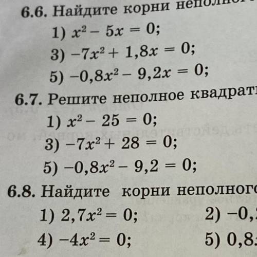 6.7. Решите неполное квадратное уравнение Нужно только 1,3,5