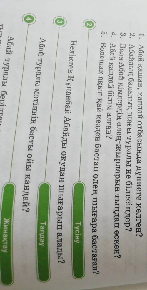 1. Абай қашан, қандай отбасында дүниеге келген? 2. Абайдың балалық шағы туралы не білесіңдер?3. Бала