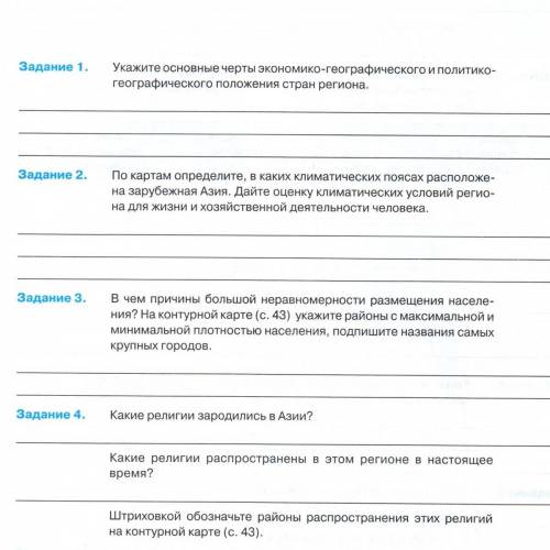 Ребят География. Зарубежная Азия. Нужно ответить на вопросы Карту делать не нужно, просто ответить н