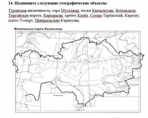 14. Подпишите следующие географические объекты: Туранская низменность, гора Мугалжар, пески Кызылкум