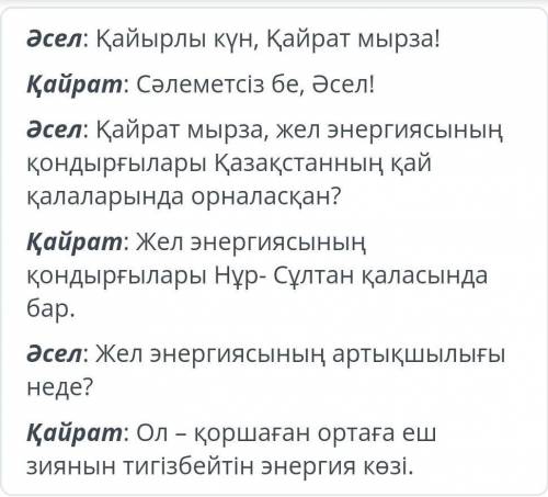 Баламалы энергия көздеріСөйлеу этикетіне сай диалогті анықта​