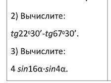 1) вычислить: tg22 0 30’-tg67 0 30’. 2) вычислить: sin16α·sin4α.