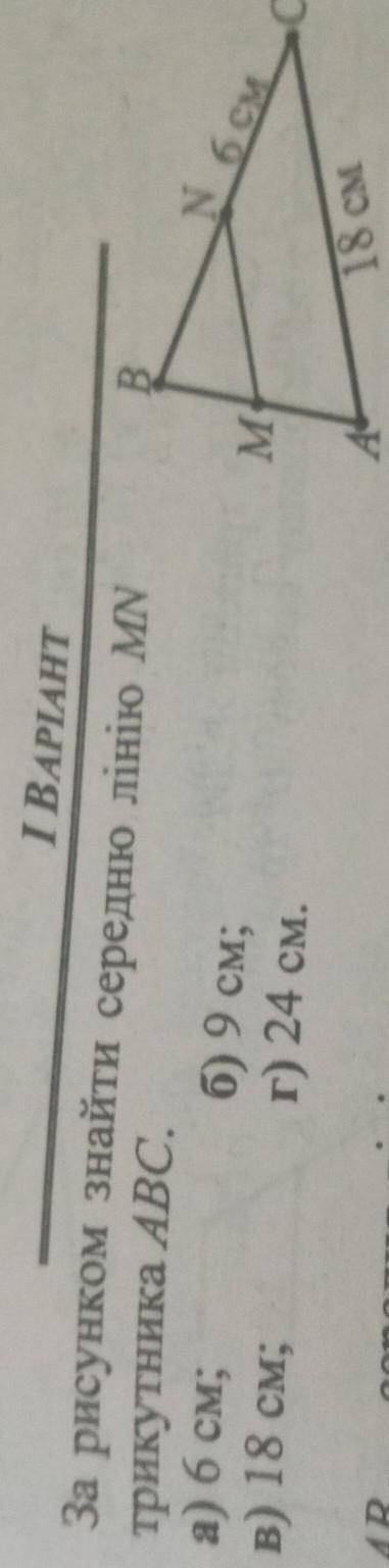 За рисунком знайти середню лінію MN трикутника ABC.а) 6 см;б) 9 см;в) 18 см;г) 24 см.​