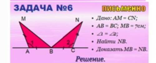 Дано AM = CN;AB = BC; MB = 7см;<1 = <2Найдите NBДоказать MB = NBне письмо ​