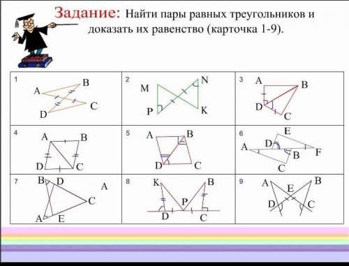 Найдите равные треугольники