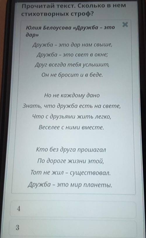 Прочитай текст. Сколько в немстихотворных строф?Посмотреть текст435​