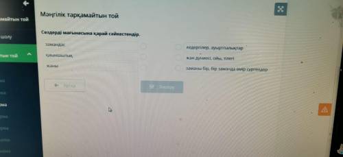 с ответом. Мәңгілік тарқамайтын той Сөздерді мағынасына қарай сәйкестендір. Полностью задание на фот