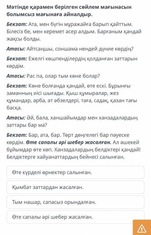 Мәтінде қарамен берілген сөйлем мағынасын болымсыз мағынаға айналдыр.