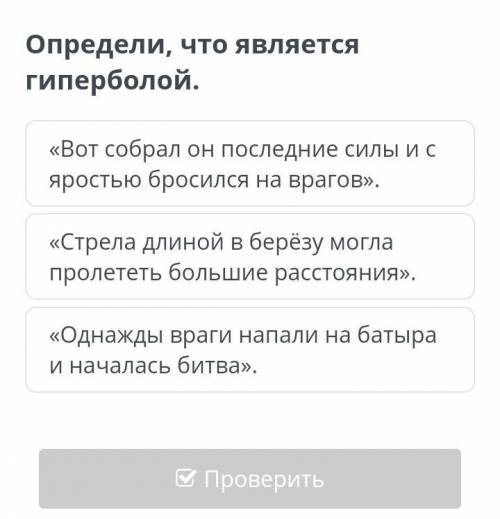 Определи, что является гиперболой. «Вот собрал он последние силы и с яростью бросился на врагов».«Ст